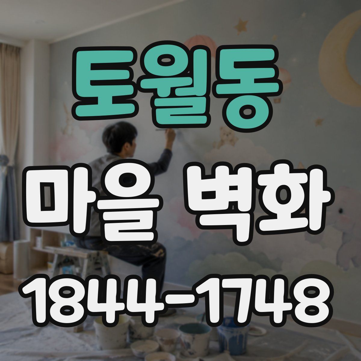 토월동 마을 벽화