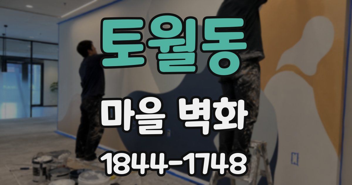 토월동 마을 벽화