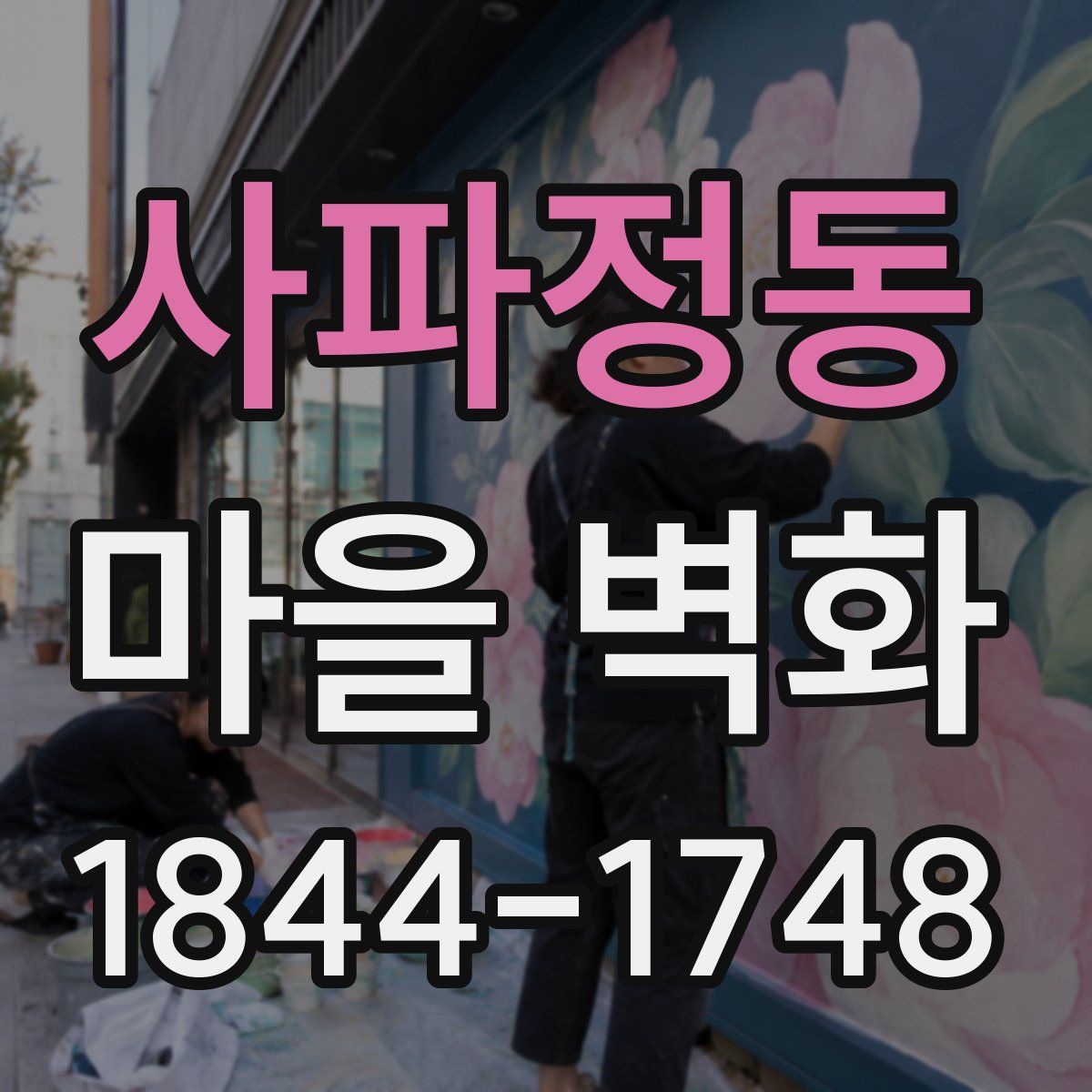 사파정동 마을 벽화