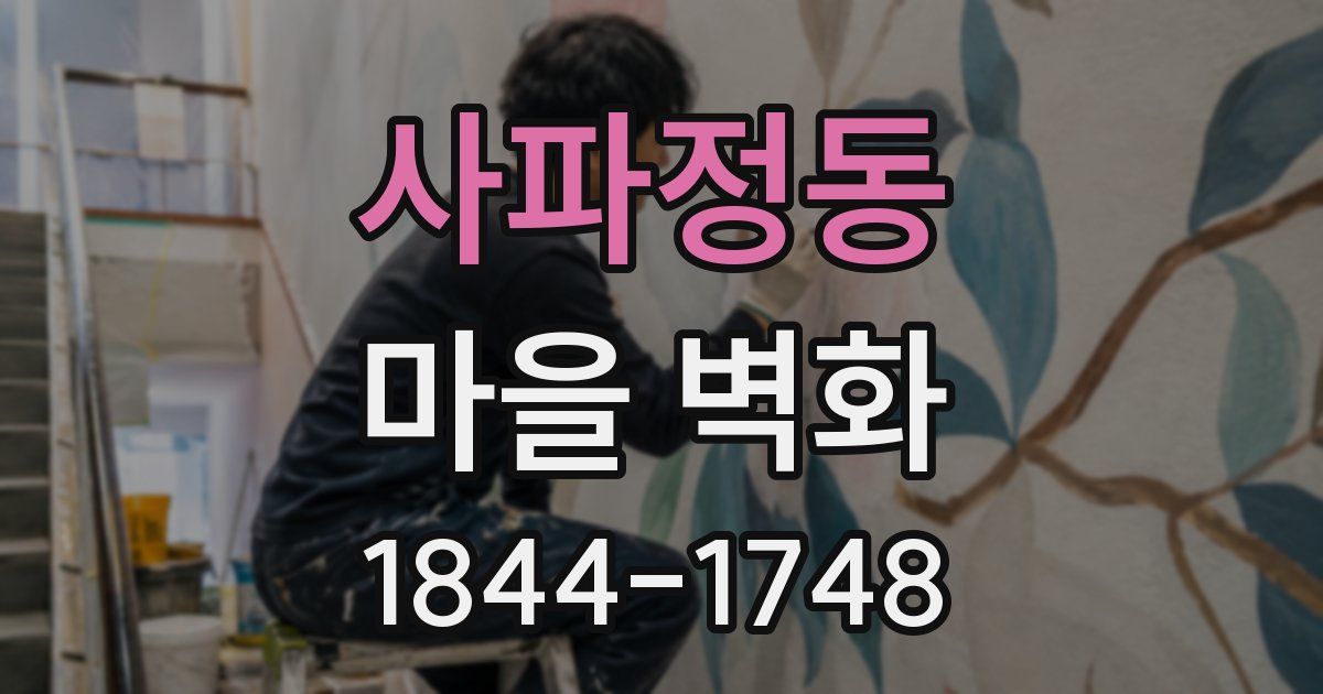 사파정동 마을 벽화
