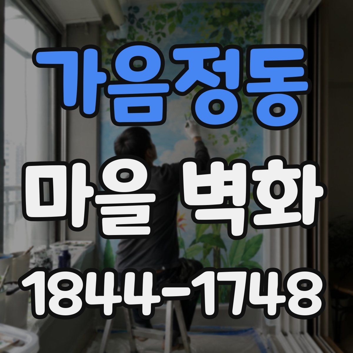 가음정동 마을 벽화 벽면마다 다른 그림이 전하는 이야기