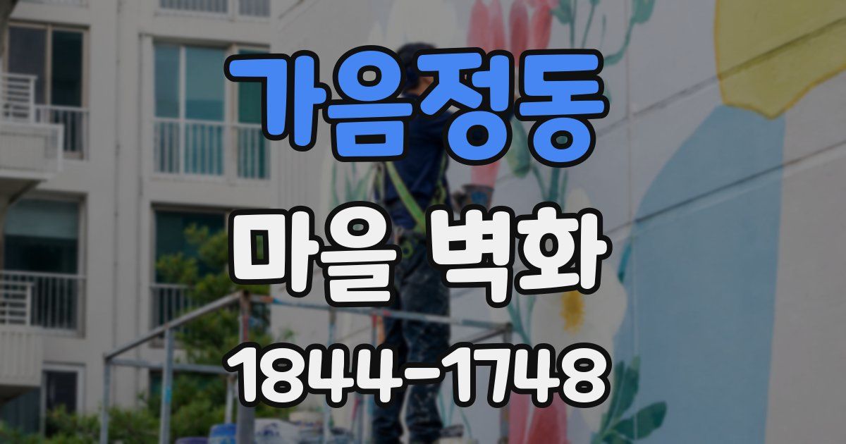 가음정동 마을 벽화