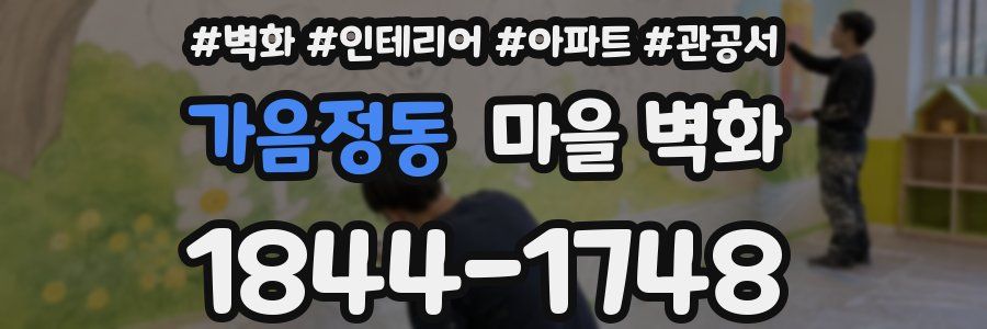 가음정동 마을 벽화