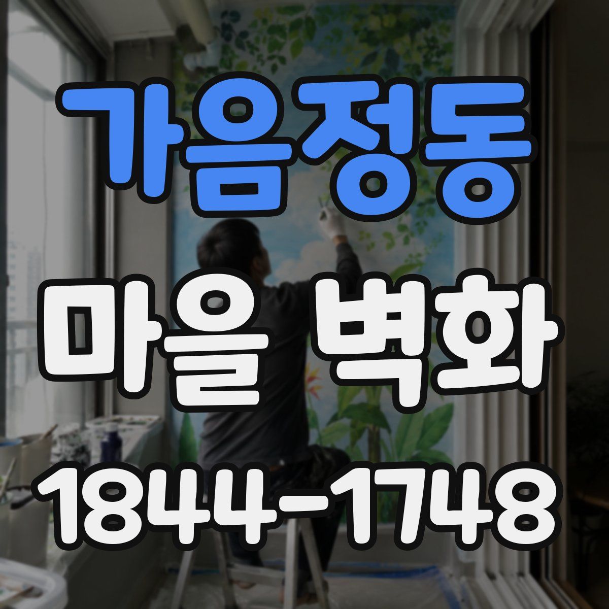 가음정동 마을 벽화