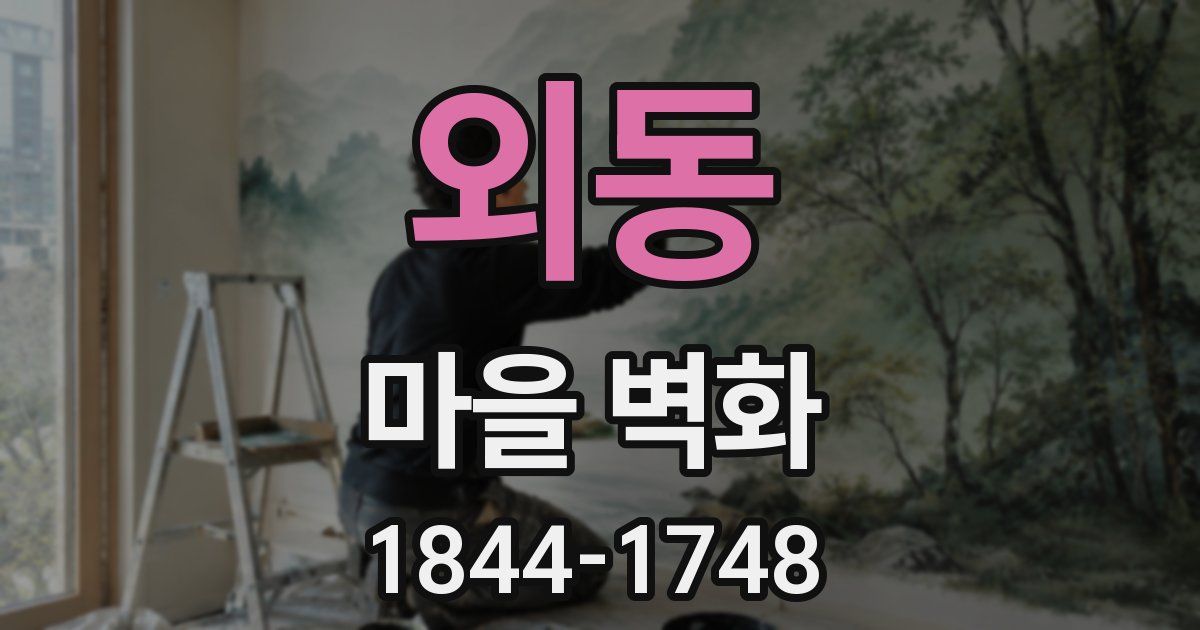 외동 마을 벽화