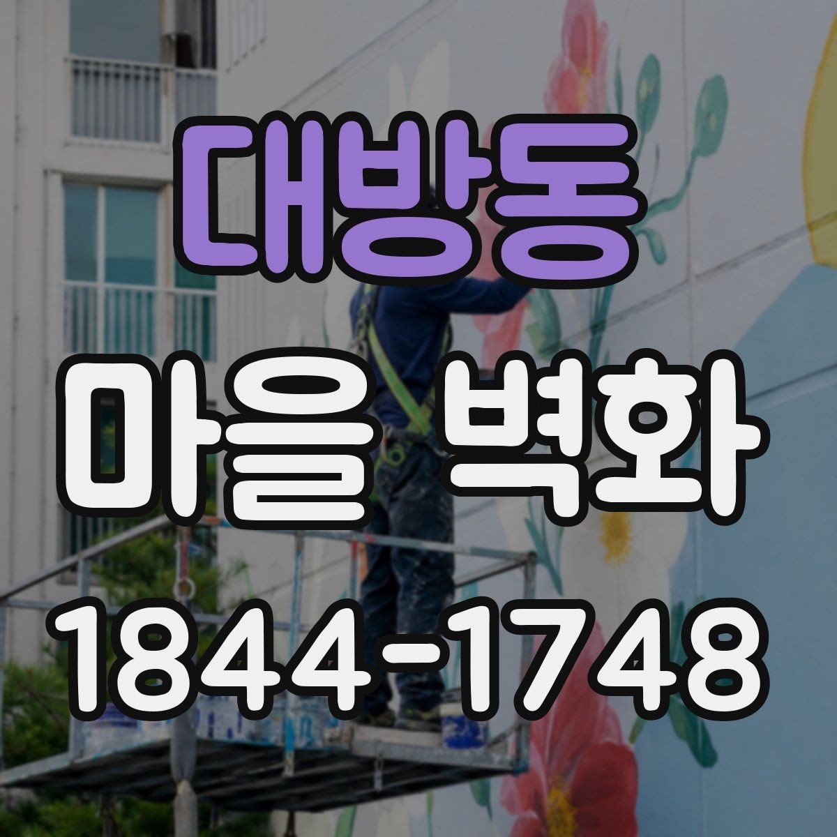 대방동 마을 벽화 사진 잘 나오는 자리와 골목 분위기