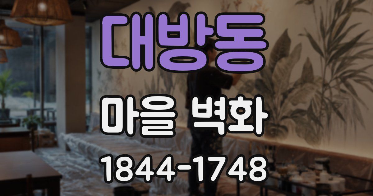 대방동 마을 벽화