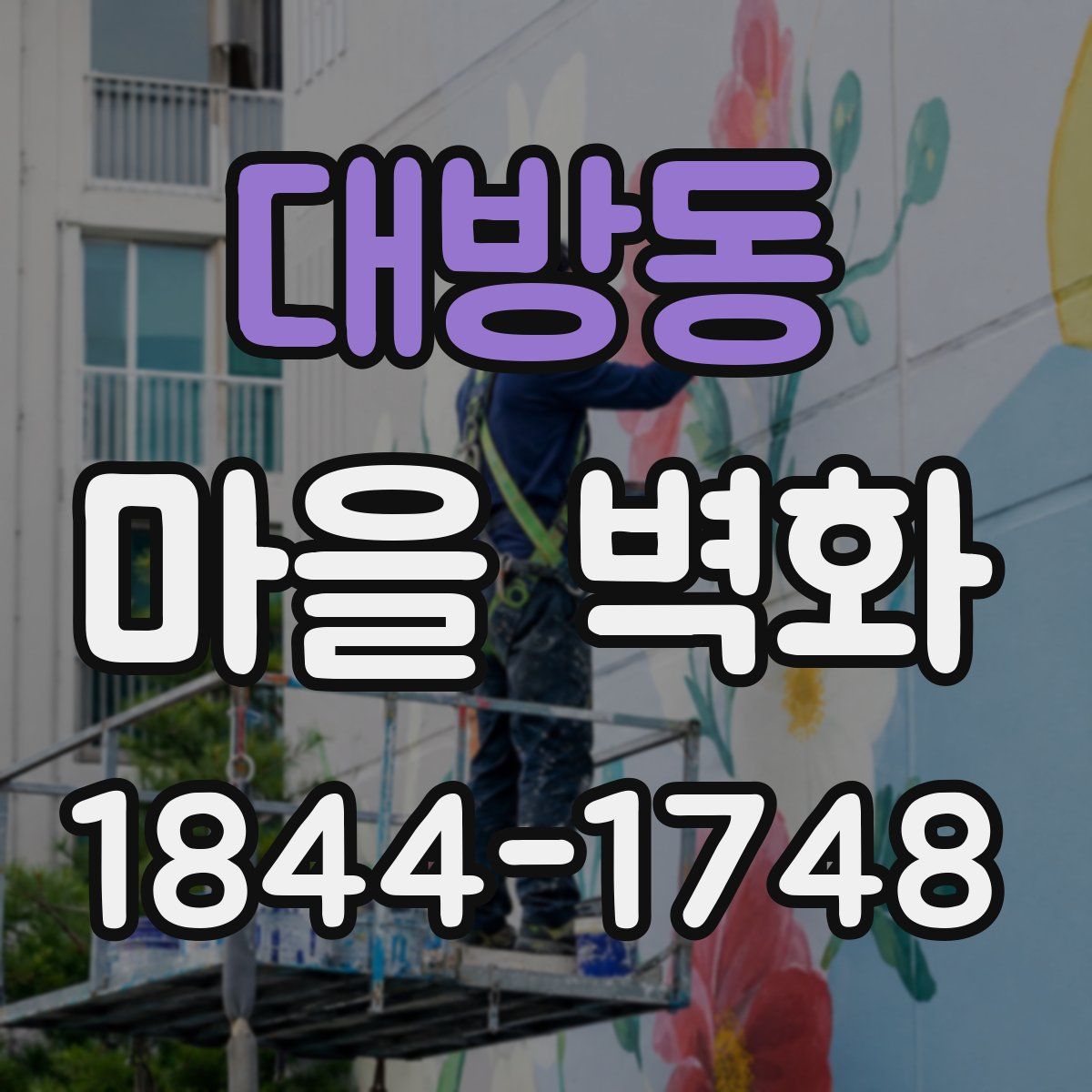대방동 마을 벽화