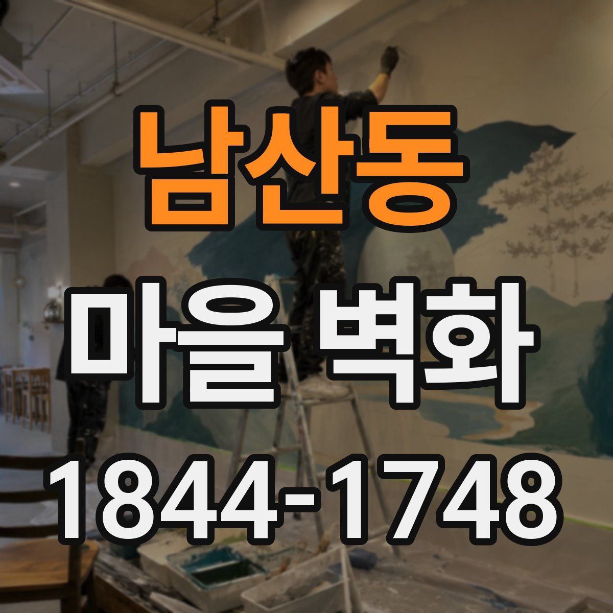 남산동 마을 벽화