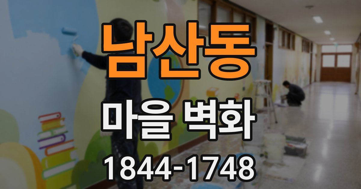 남산동 마을 벽화