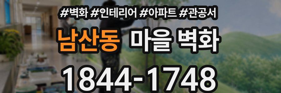 남산동 마을 벽화