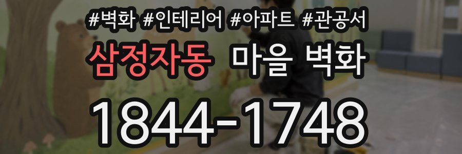 삼정자동 마을 벽화