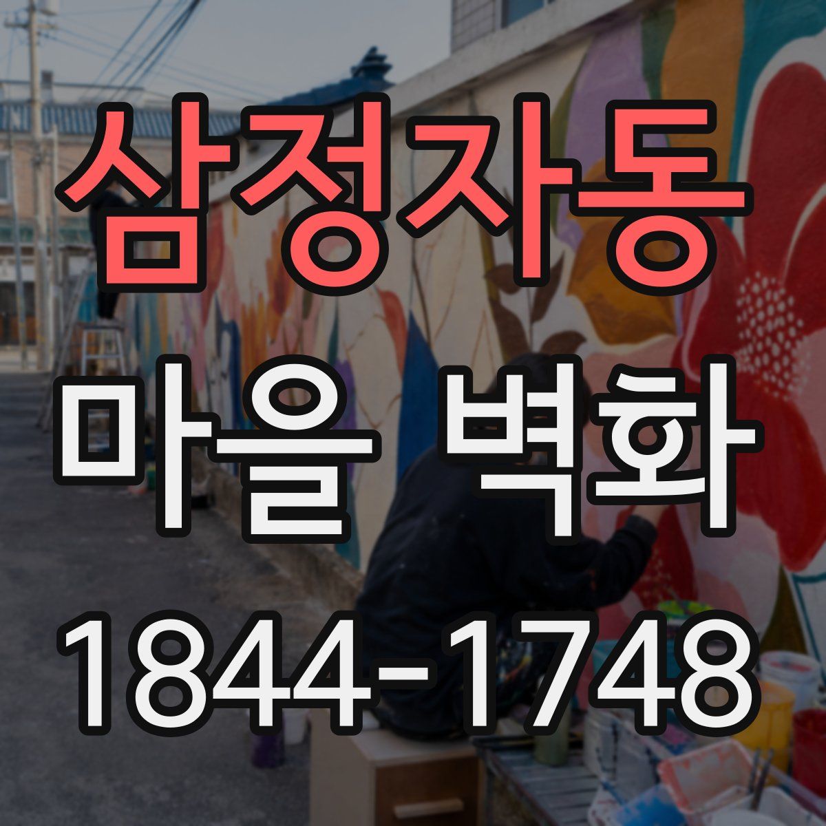 삼정자동 마을 벽화