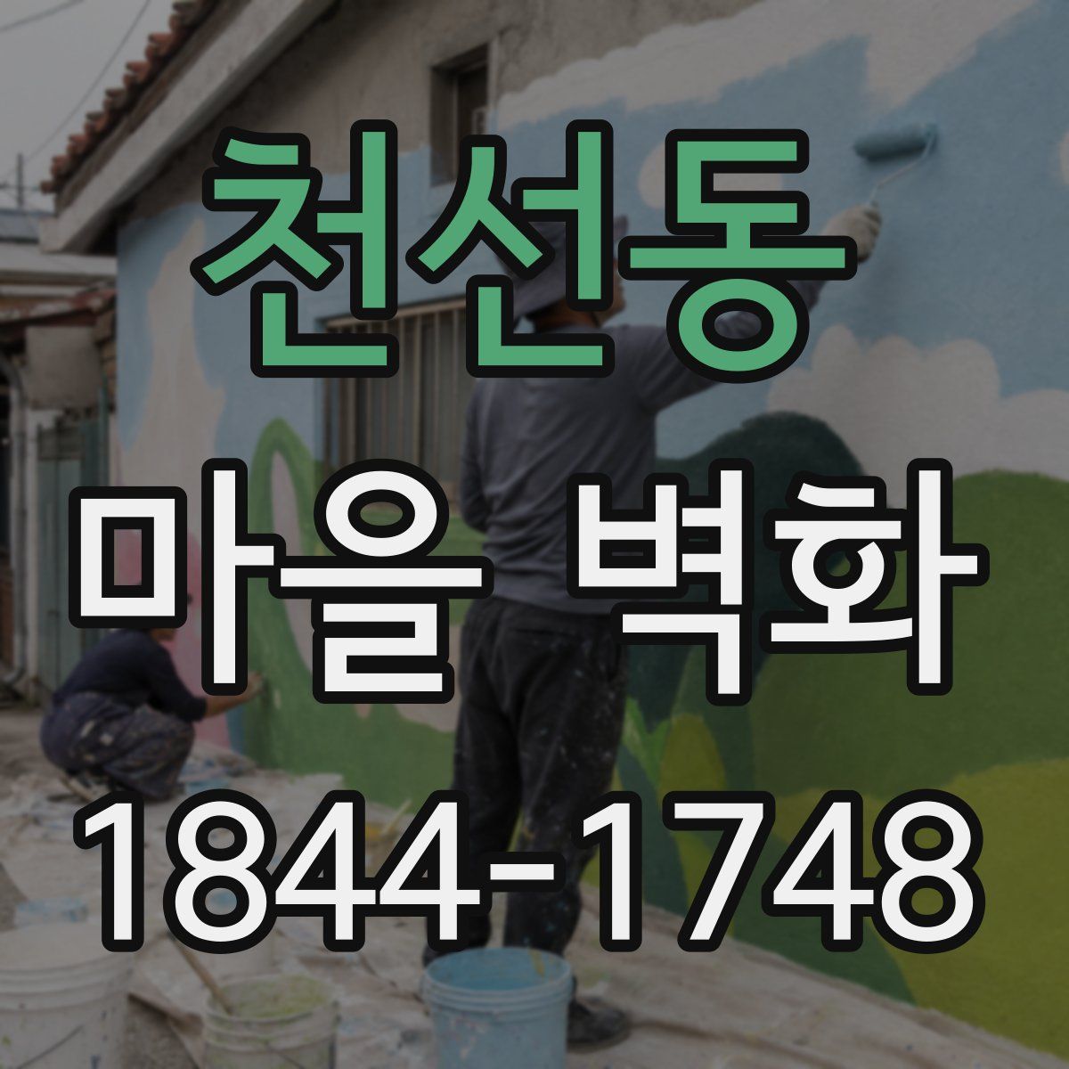 천선동 마을 벽화
