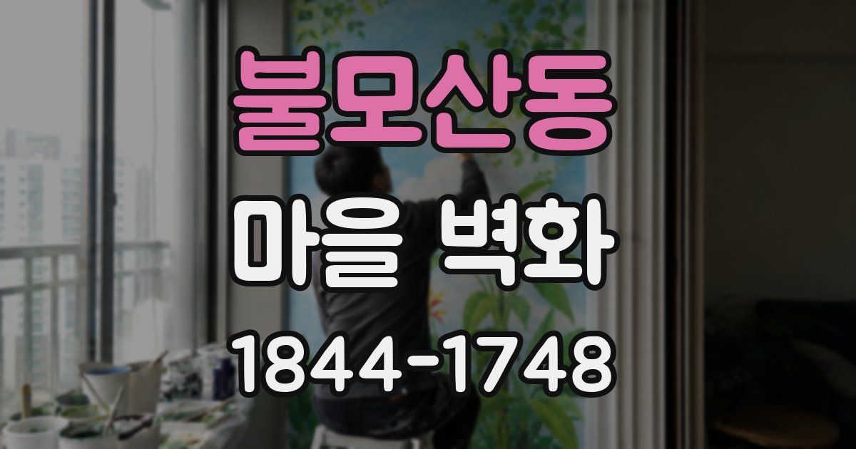 불모산동 마을 벽화