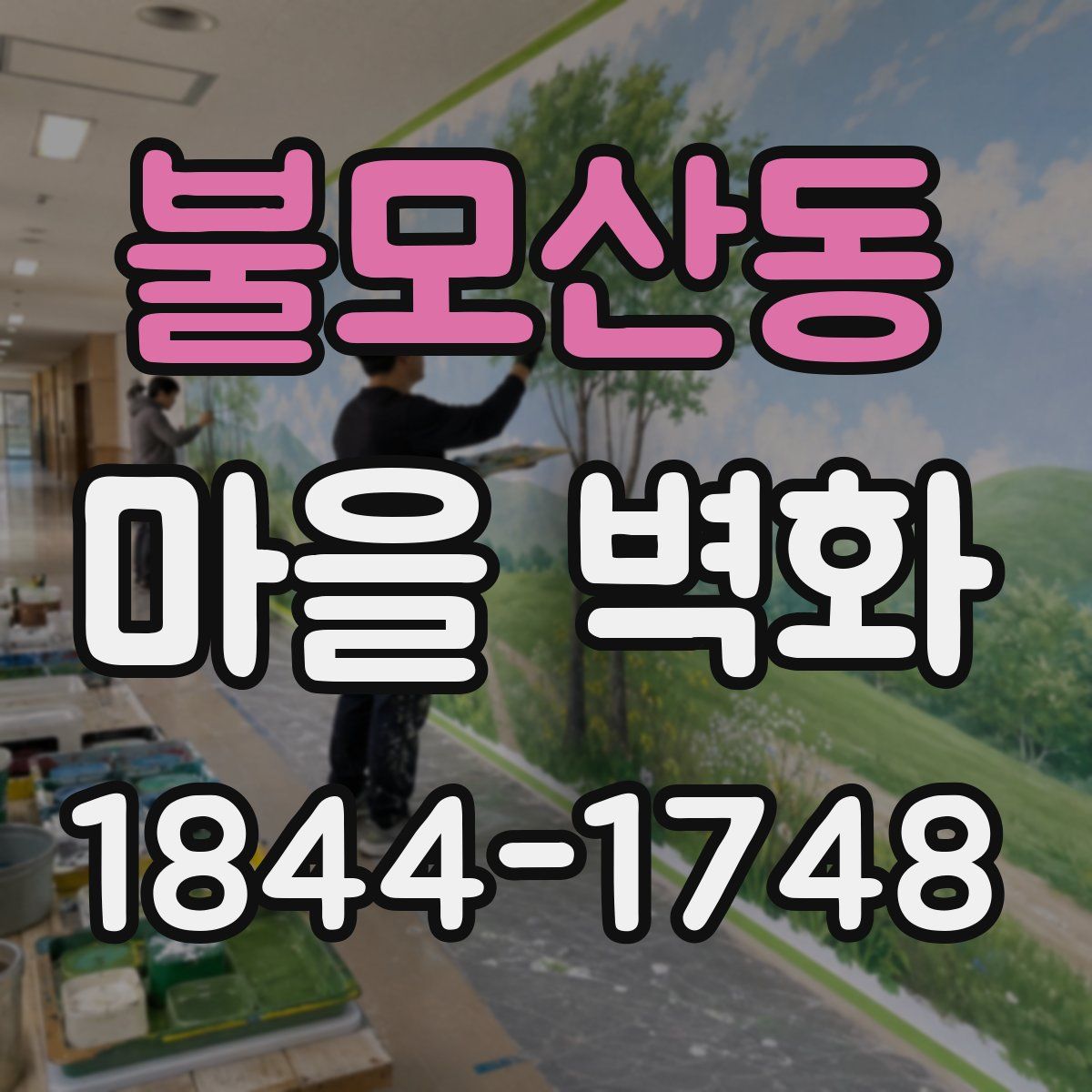 불모산동 마을 벽화