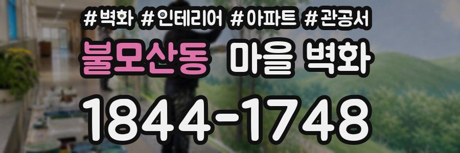 불모산동 마을 벽화
