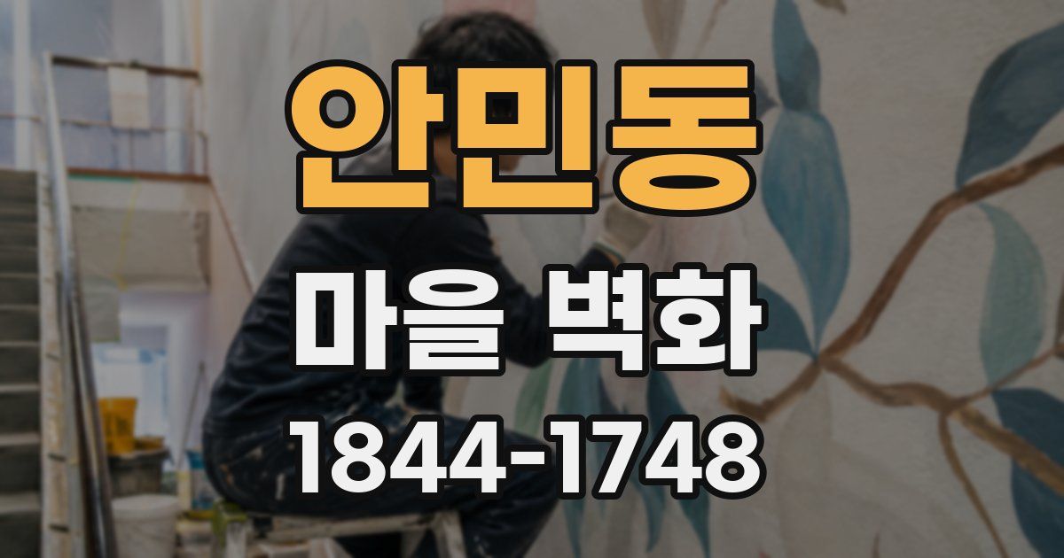 안민동 마을 벽화