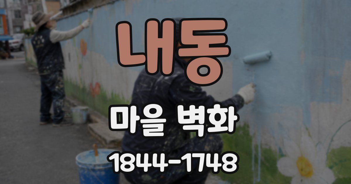 내동 마을 벽화