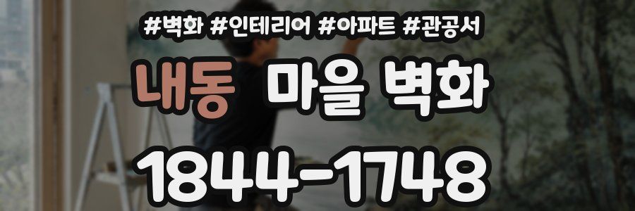 내동 마을 벽화