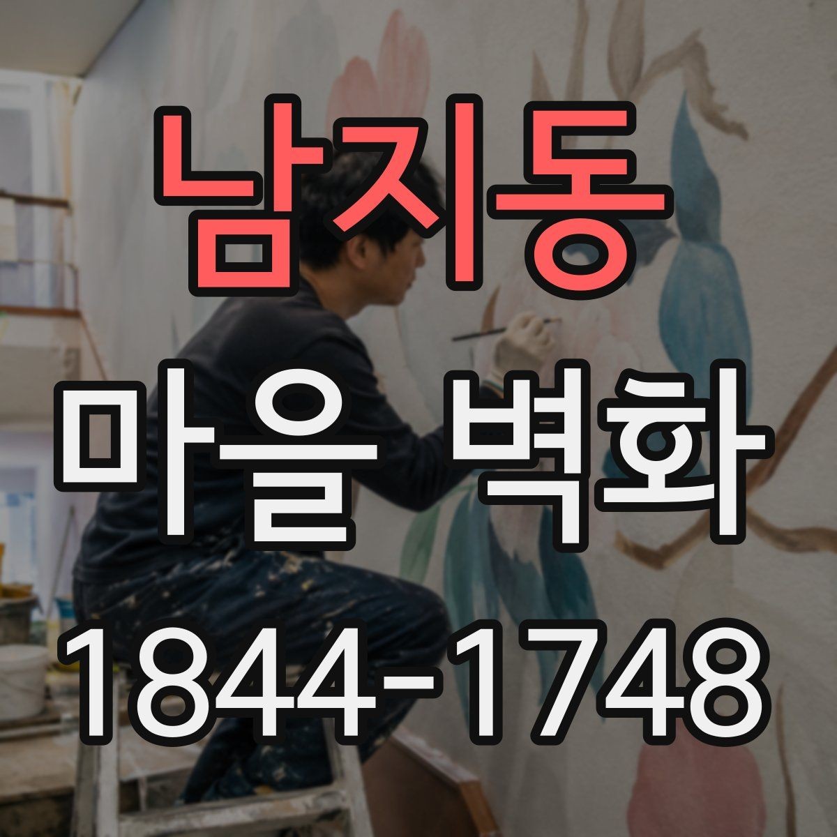 남지동 마을 벽화 지역의 기억을 담은 그림과 이야기들