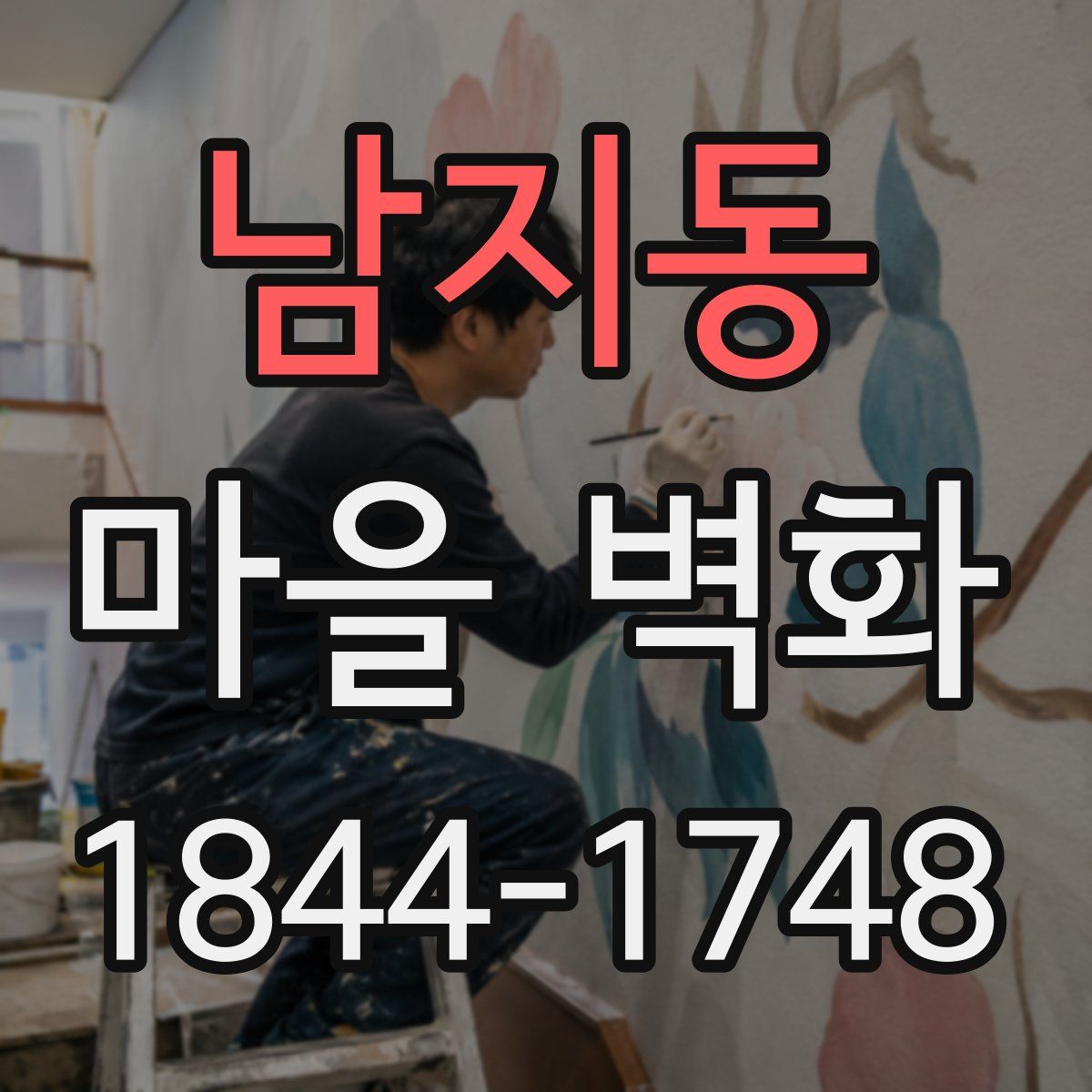 남지동 마을 벽화