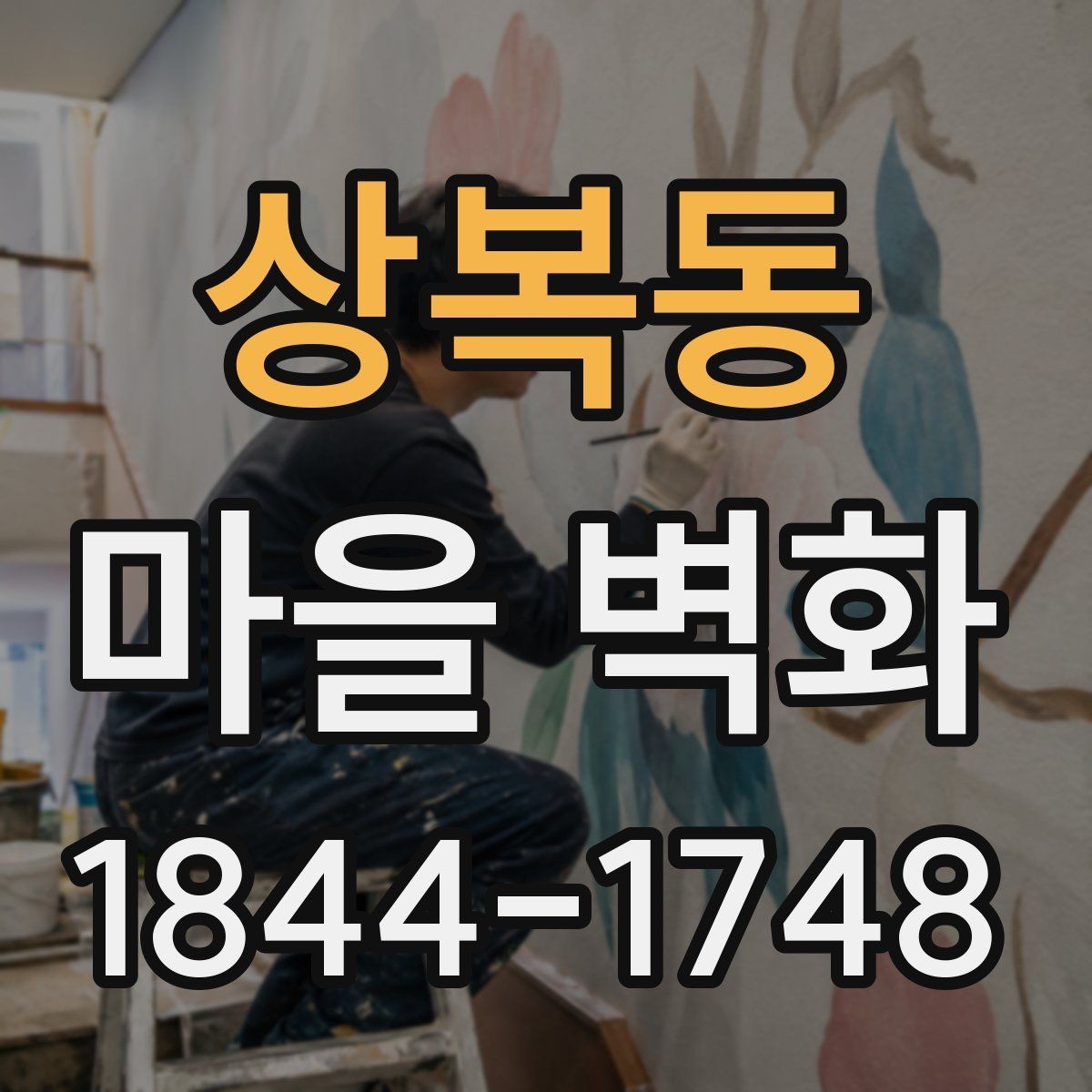 상복동 마을 벽화 보존 상태를 보며 천천히 걷는 이유