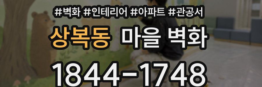 상복동 마을 벽화