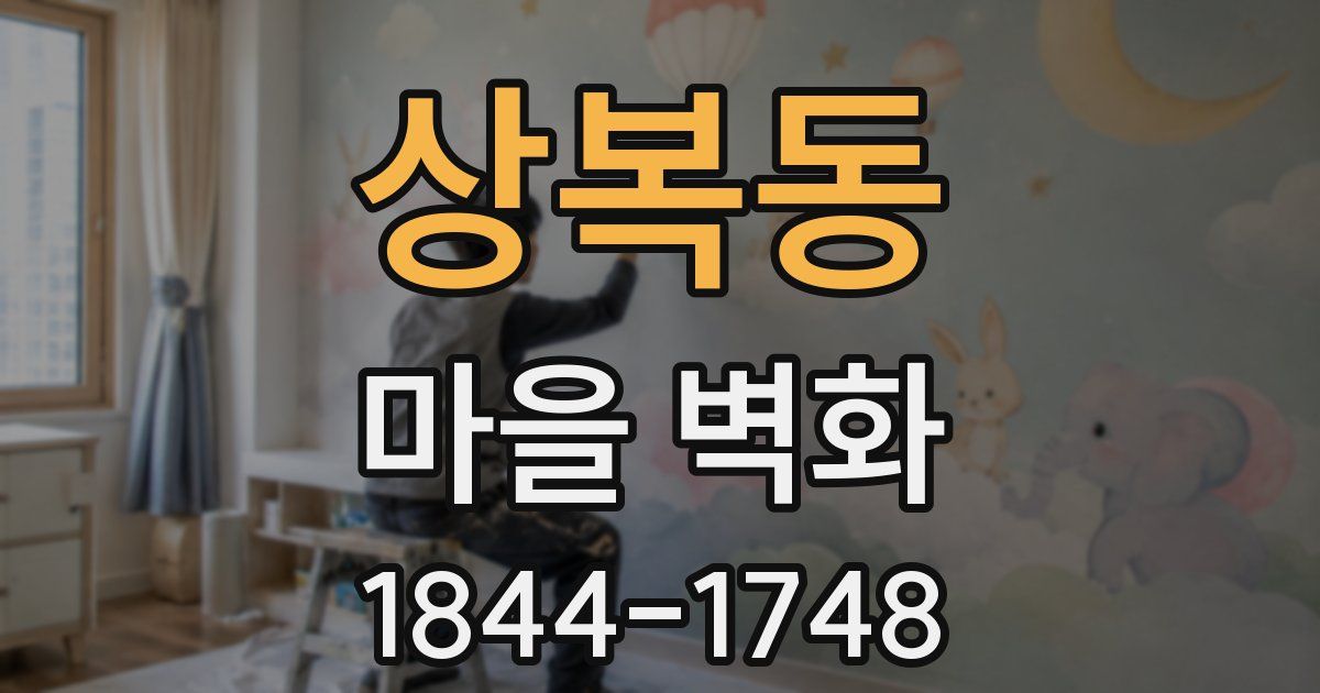 상복동 마을 벽화
