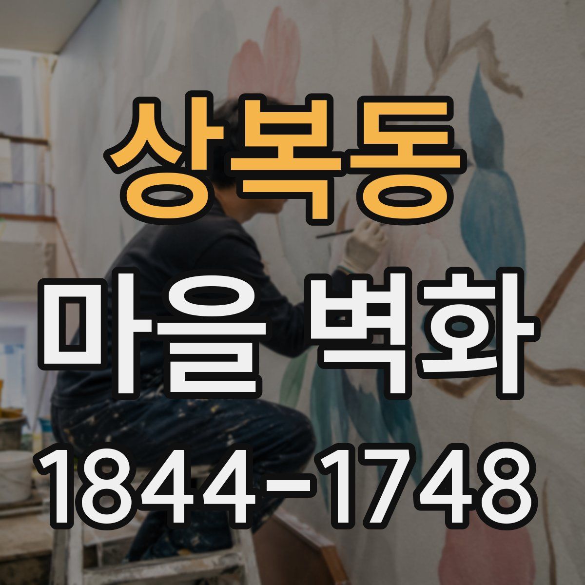 상복동 마을 벽화