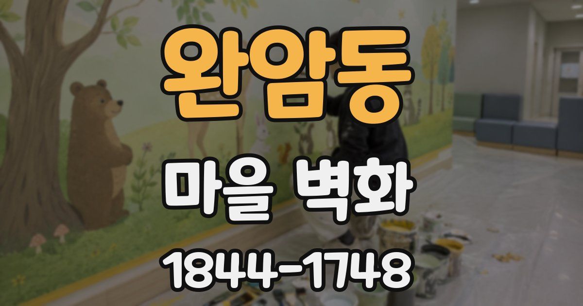 완암동 마을 벽화