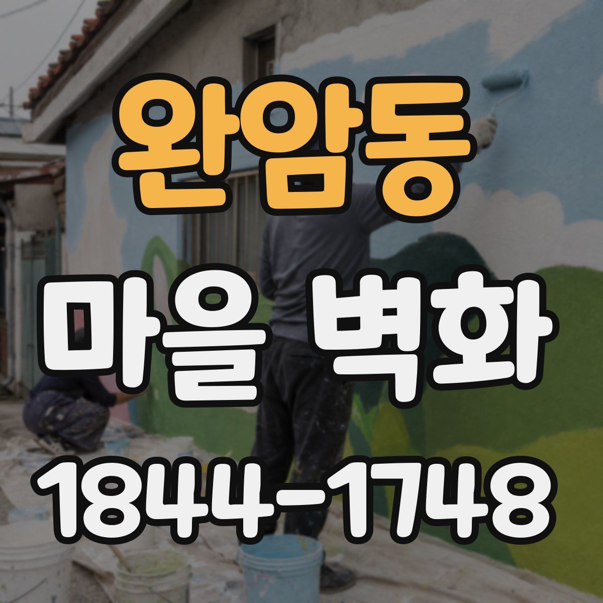 완암동 마을 벽화