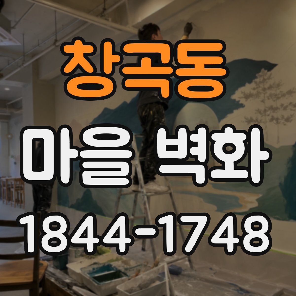 창곡동 마을 벽화