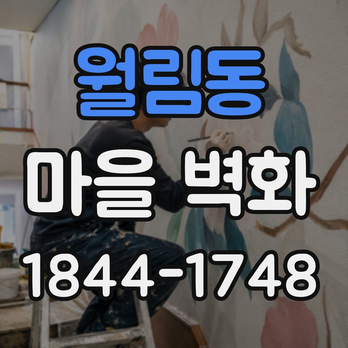 월림동 마을 벽화