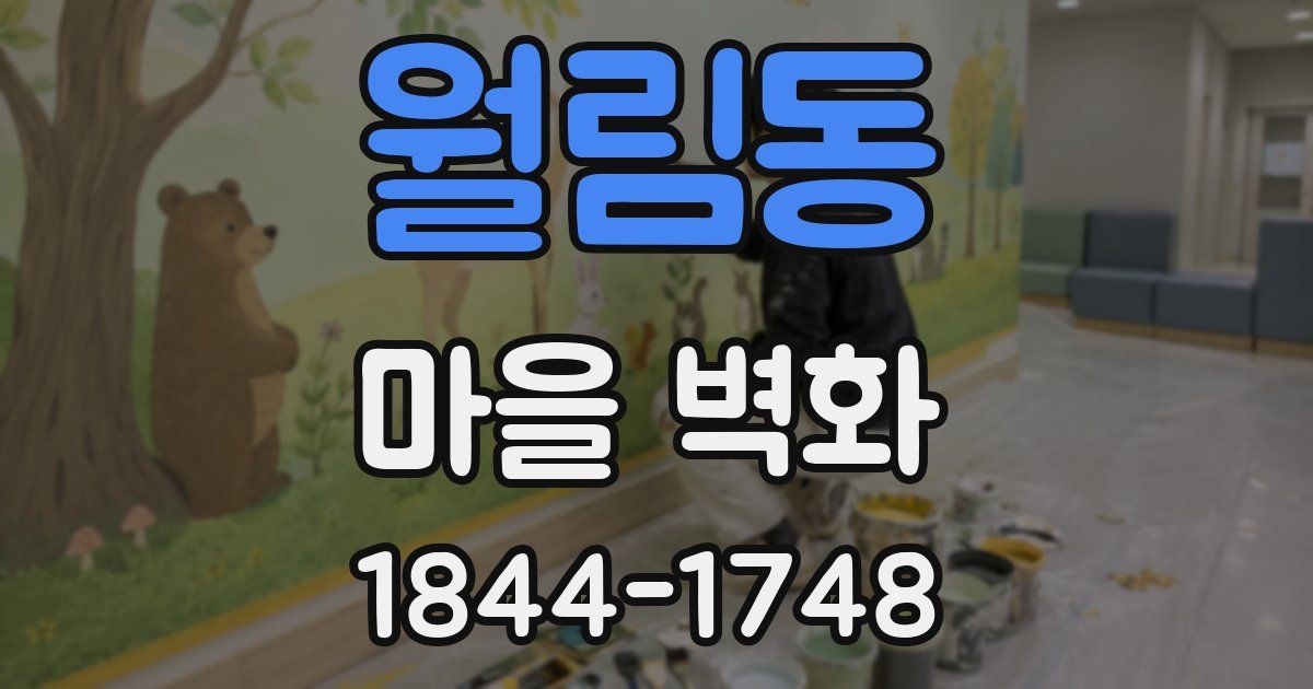 월림동 마을 벽화