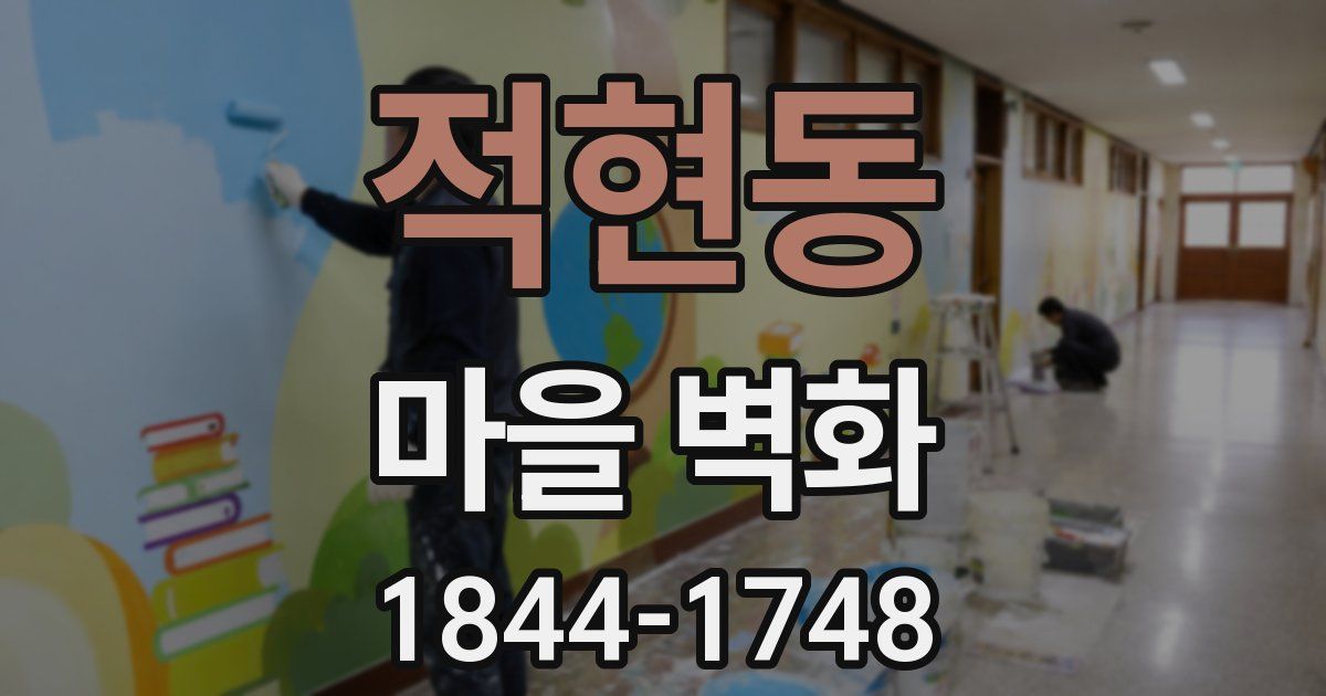 적현동 마을 벽화