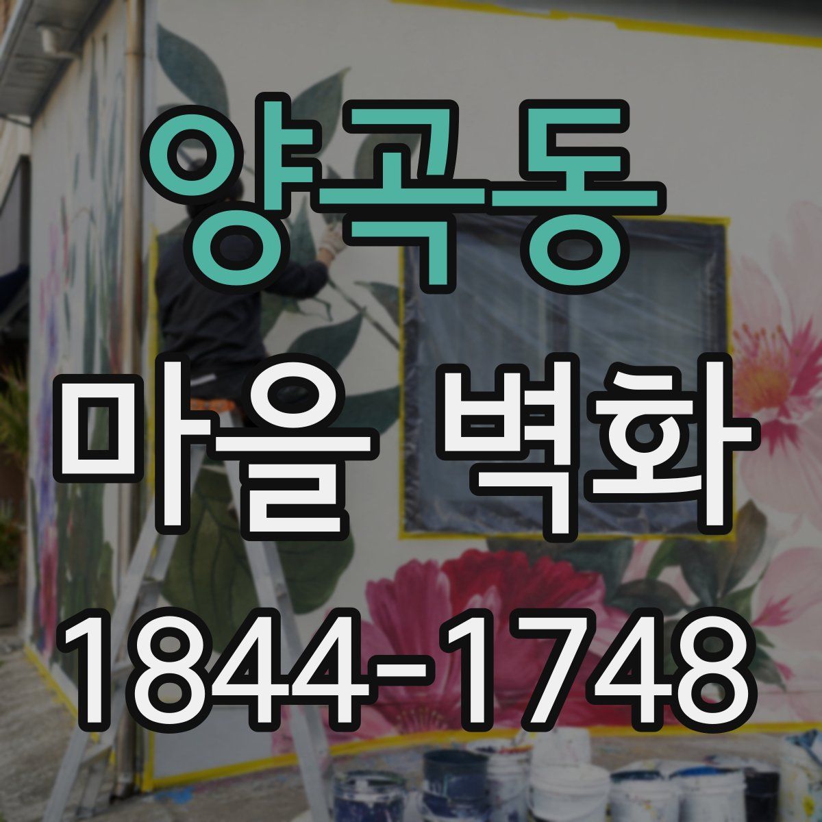양곡동 마을 벽화