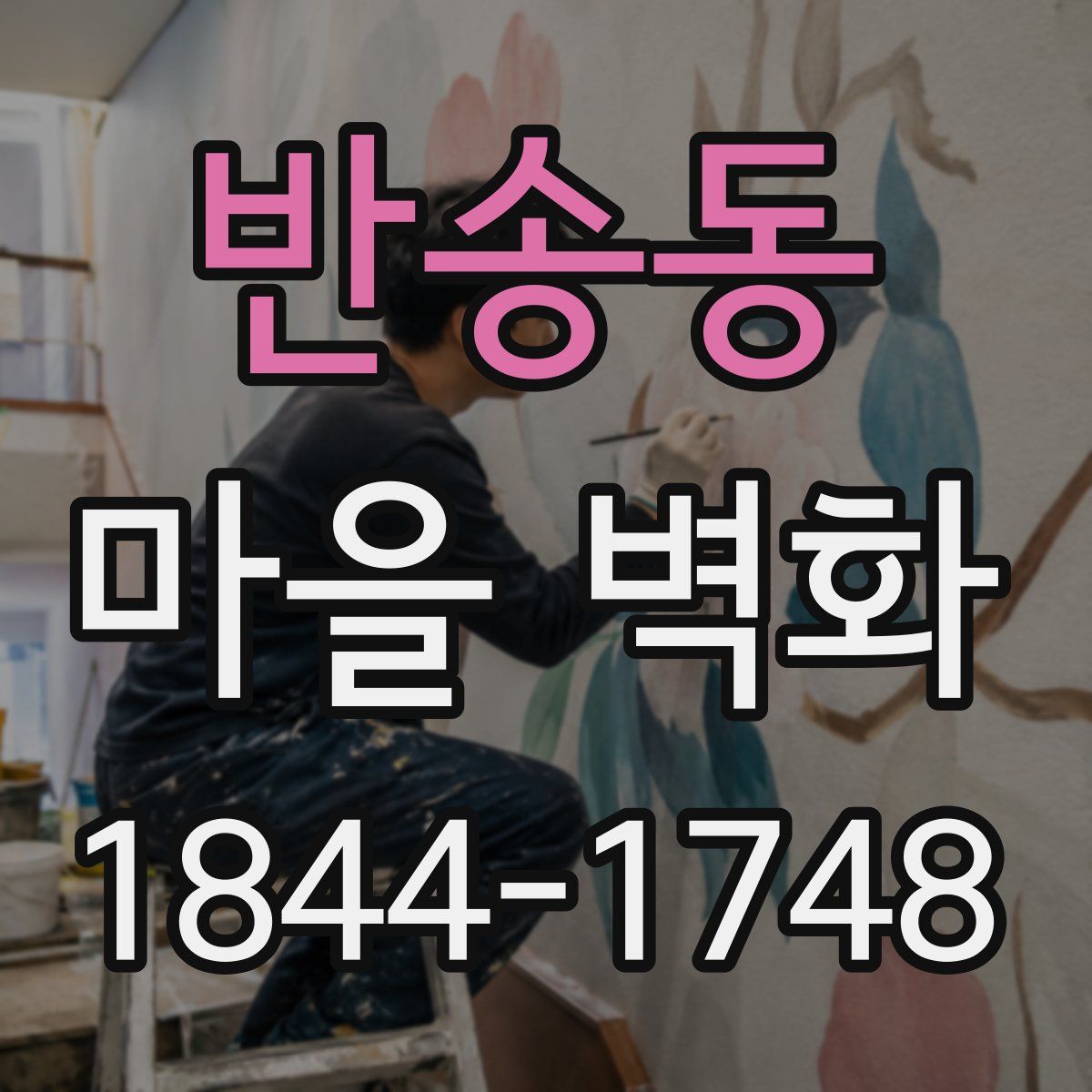 반송동 마을 벽화