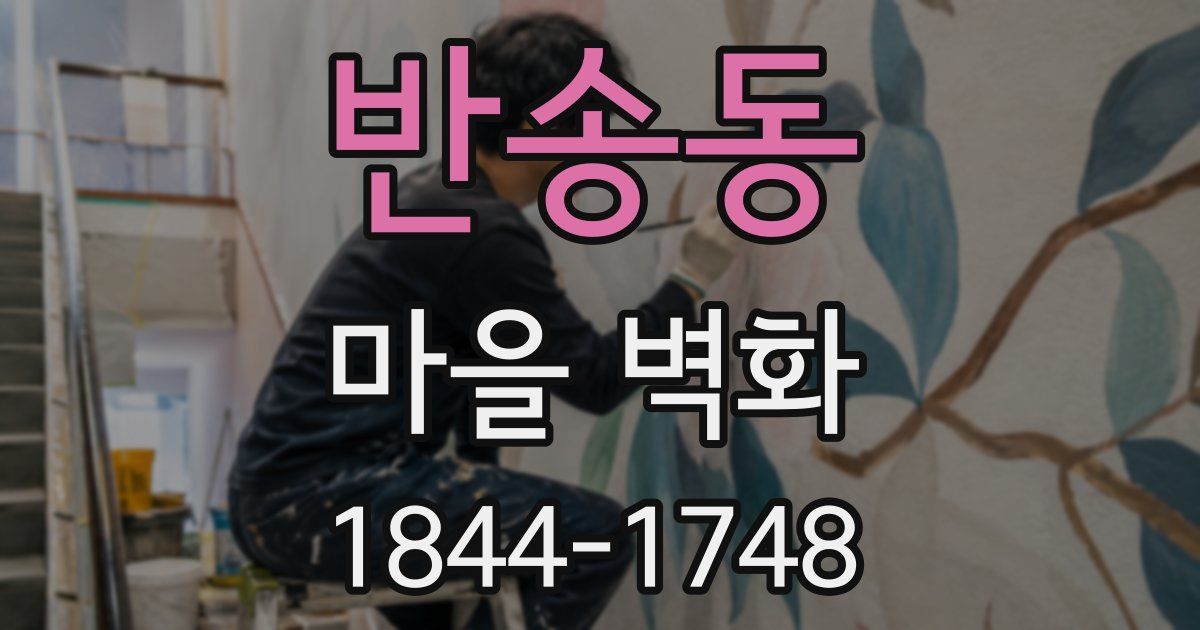 반송동 마을 벽화