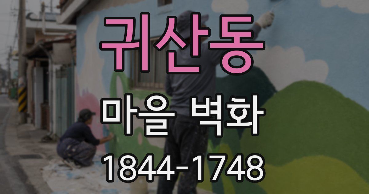 귀산동 마을 벽화