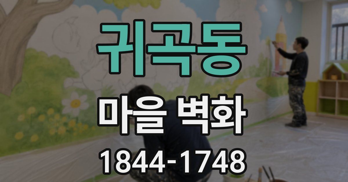 귀곡동 마을 벽화