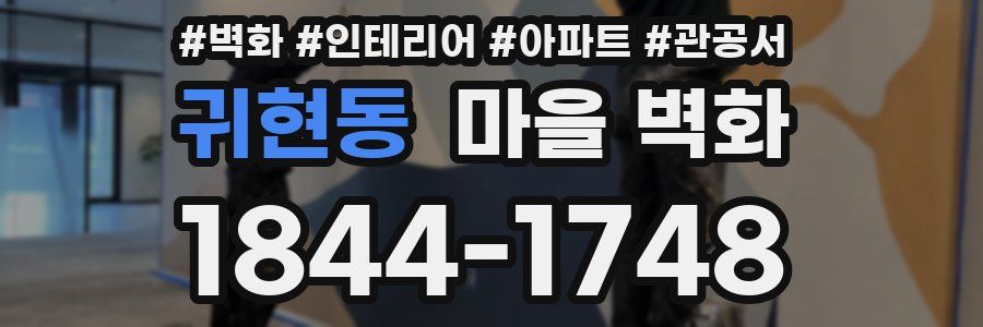 귀현동 마을 벽화