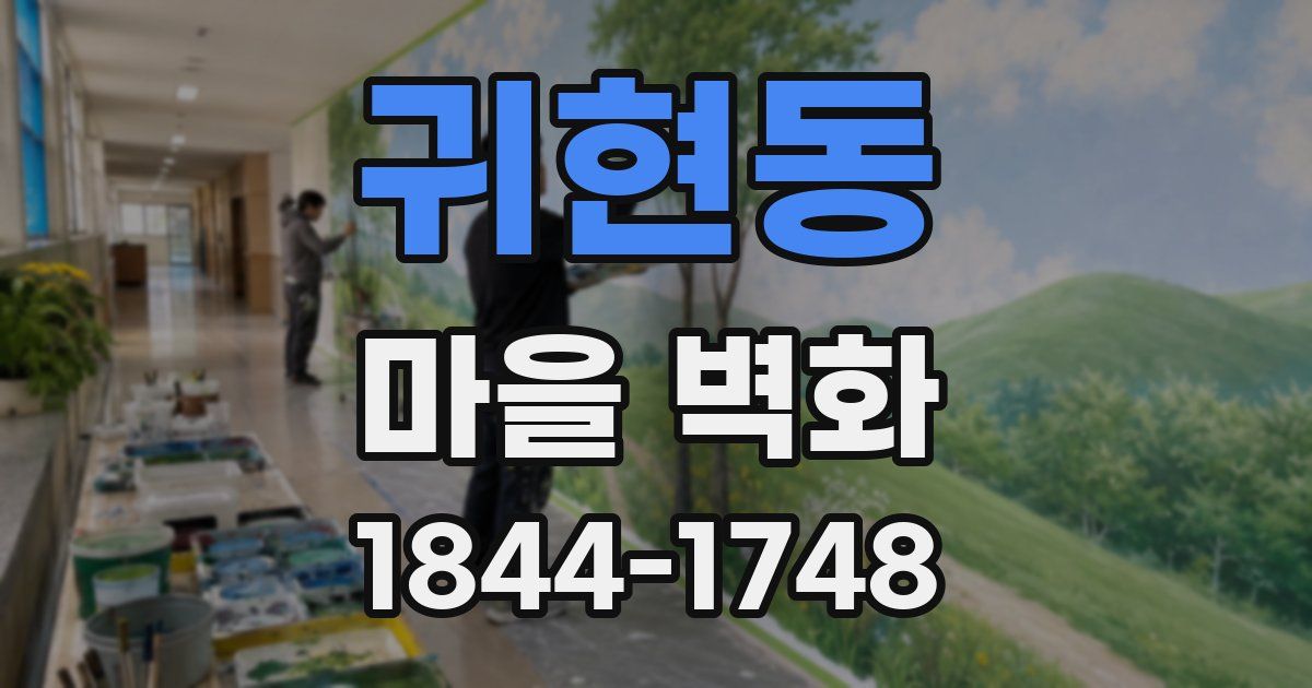 귀현동 마을 벽화