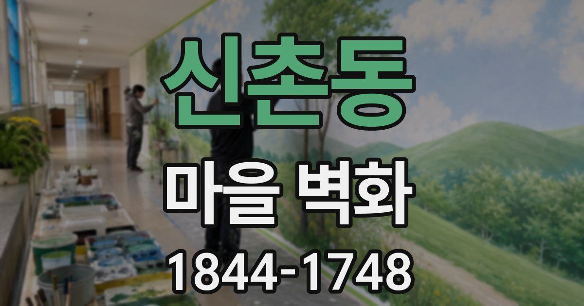 신촌동 마을 벽화
