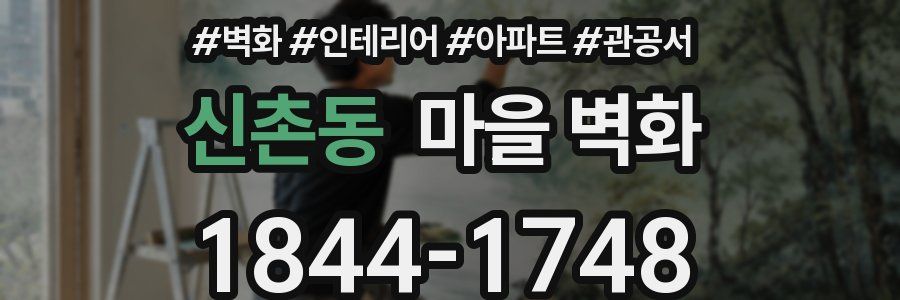 신촌동 마을 벽화
