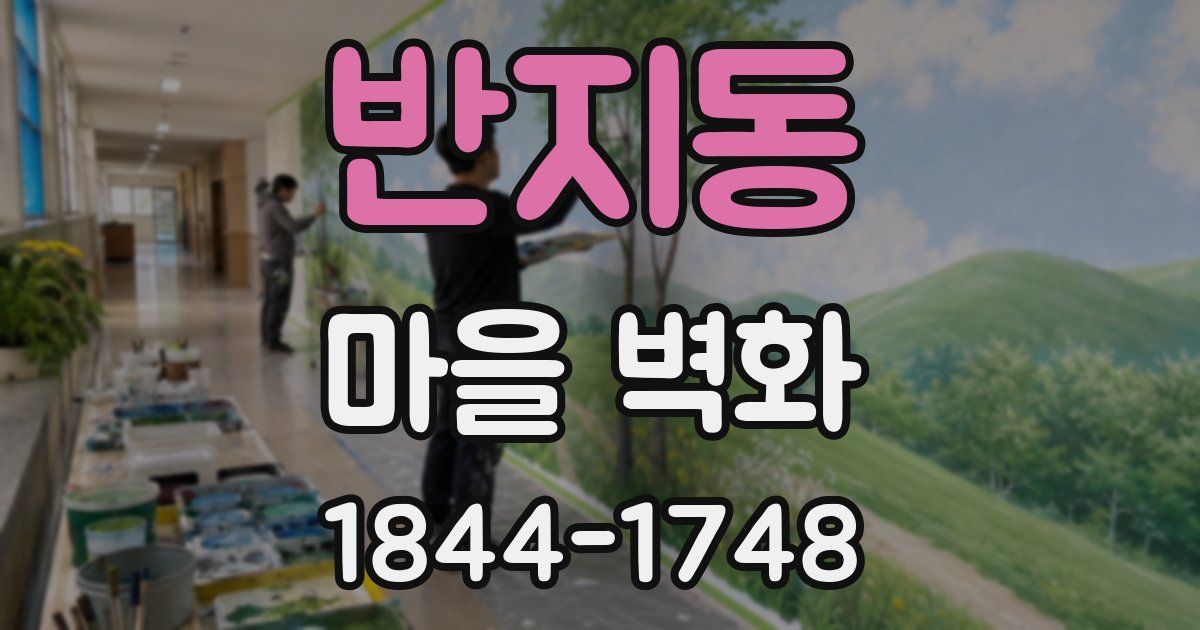 반지동 마을 벽화