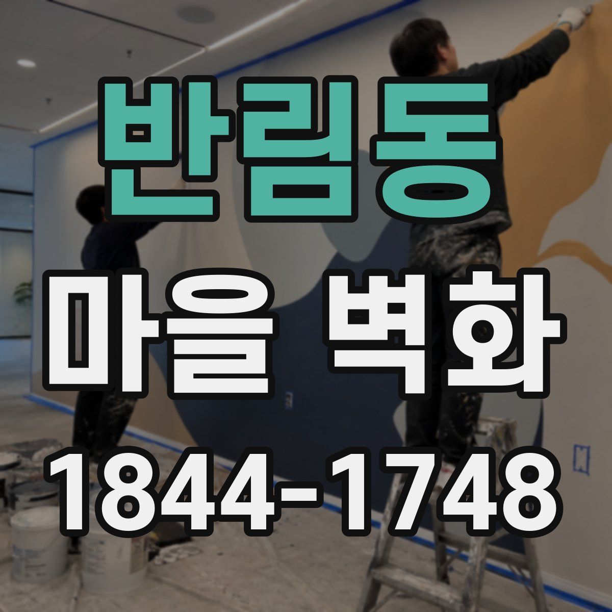 반림동 마을 벽화