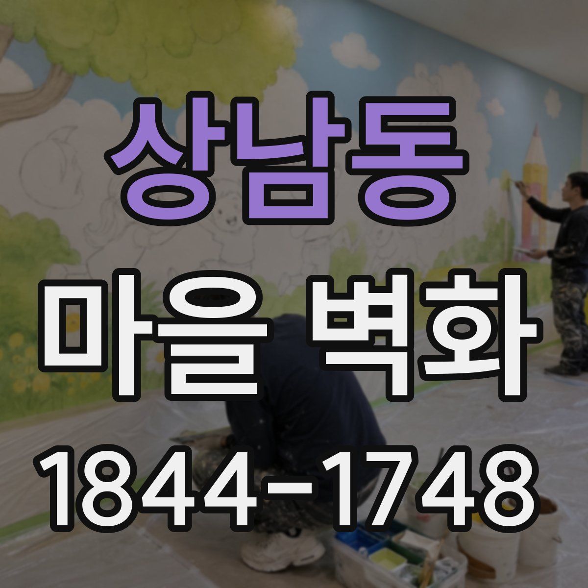 상남동 마을 벽화