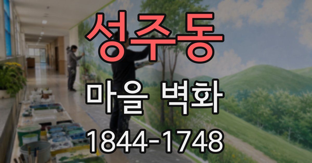 성주동 마을 벽화