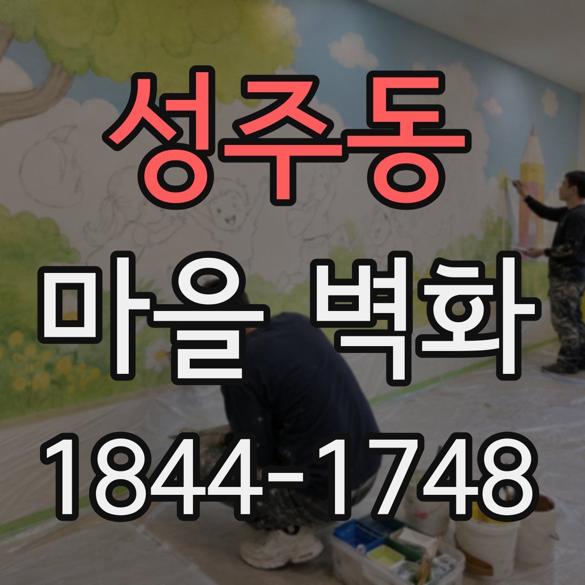 성주동 마을 벽화